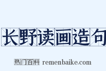 长野读画造句是什么意思的图片